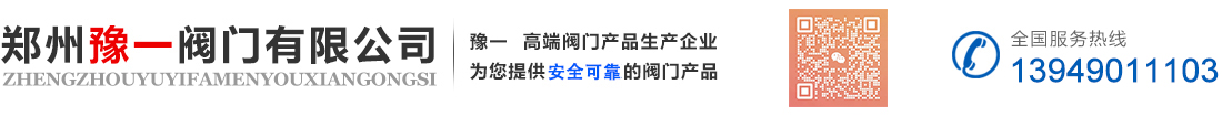 鄭州豫一閥門(mén)有限公司